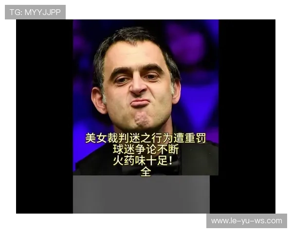 台球赛事裁判判罚引争议,球迷激烈讨论结果公正性 台球赛事裁判判罚引争议,球迷激烈讨论结果公正性