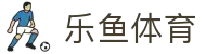 leyu体育赛事导航 - 全球联赛入口聚合平台
